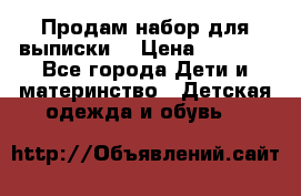 Продам набор для выписки  › Цена ­ 1 500 - Все города Дети и материнство » Детская одежда и обувь   